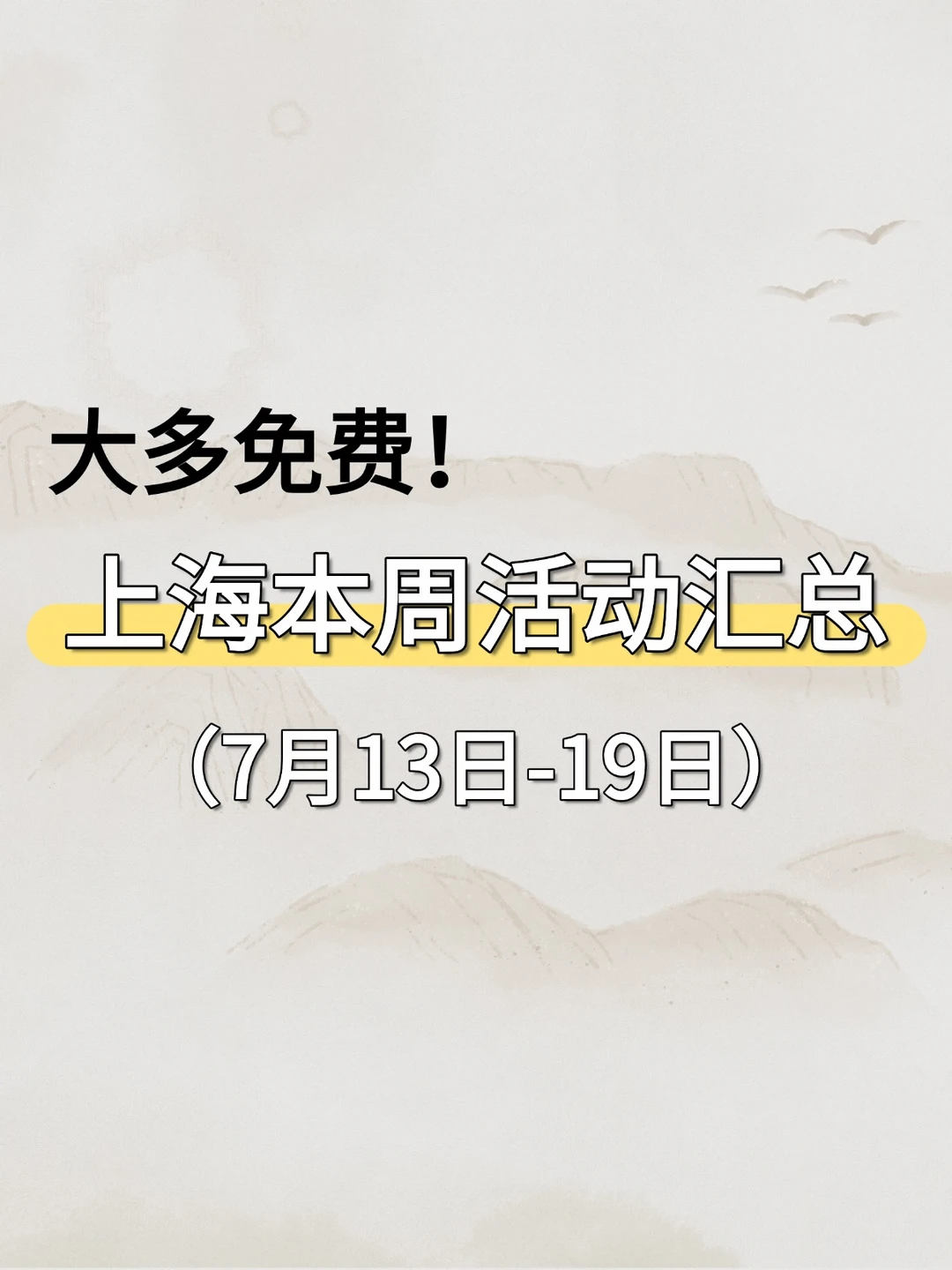 大多免费！上海本周7.13-7.19活动汇总