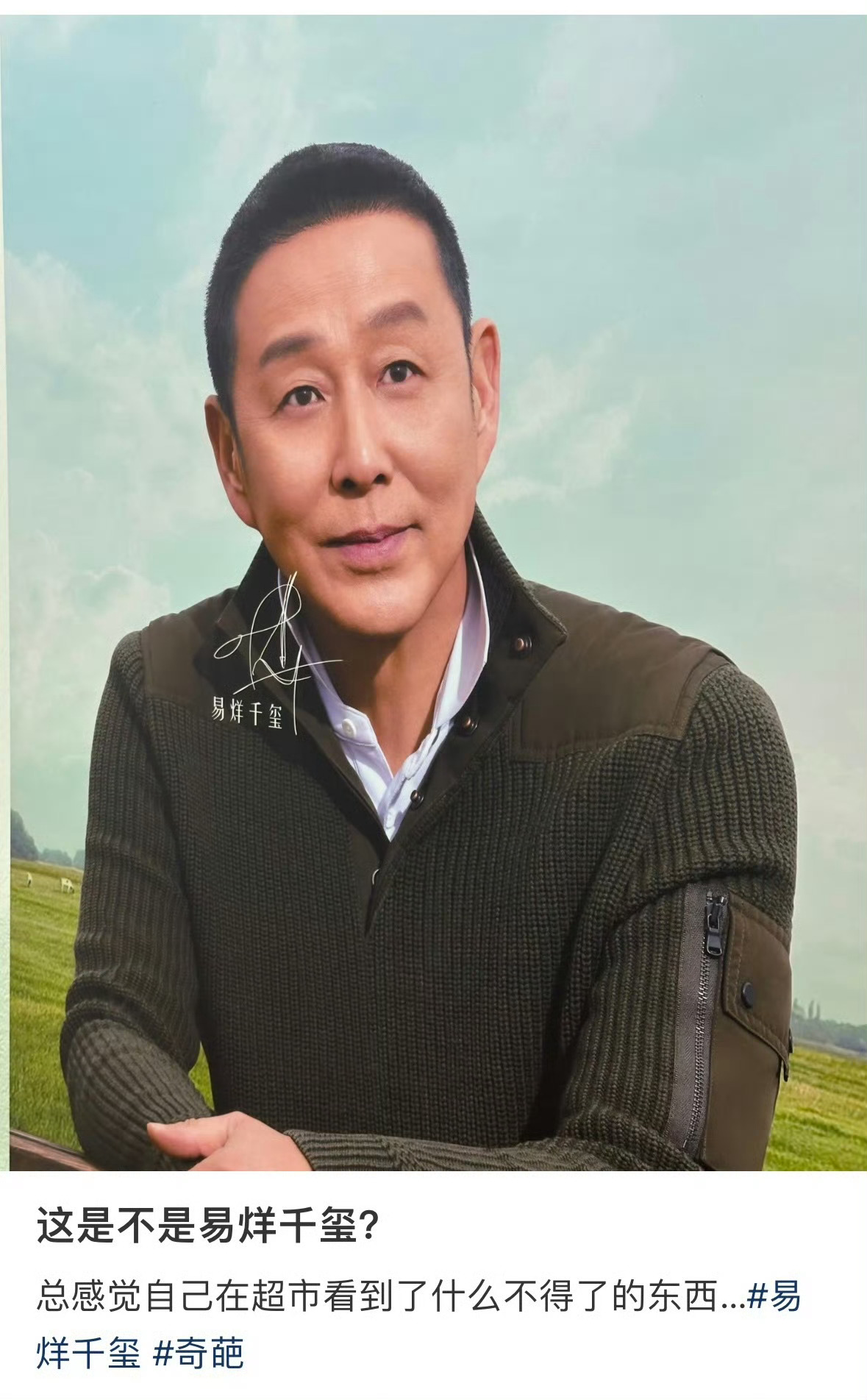 易烊千玺的名字，陈道明的照片，咋回事？[笑cry][笑cry][笑cry]陈道明