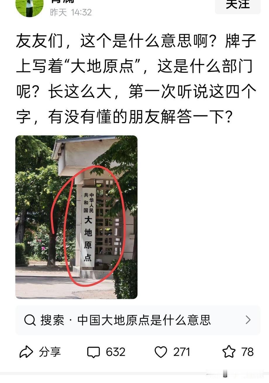 大地原点，不是部门，是中华人民共和国的坐标基准点
这个大地原点位于陕西省泾阳县永