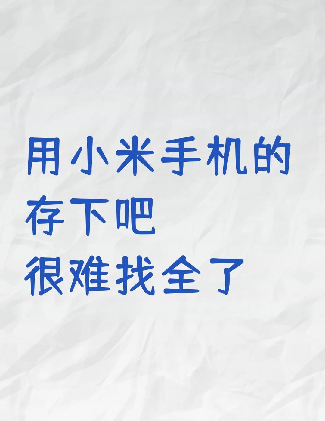 不用折腾！小米24个原生隐藏功能合集
小米手机小米玩机技巧数码干货数码大玩家 一