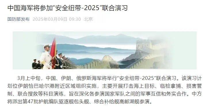 给伊朗打气壮胆。3月上中旬，中国、伊朗、俄罗斯海军将举行“安全纽带-2025”联