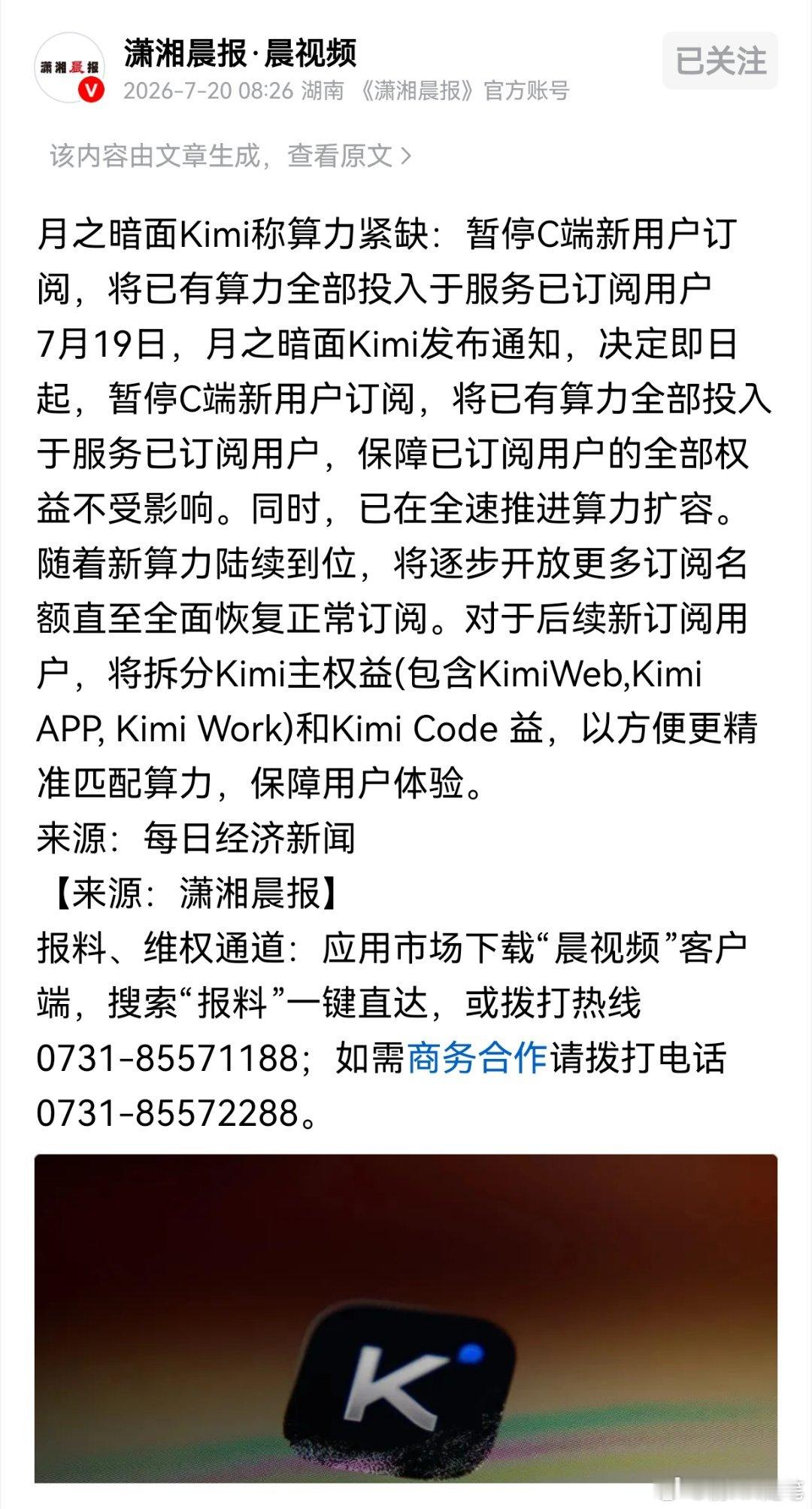 K3发布后声音真的好到爆了，月之暗面Kimi称算力紧缺：暂停C端新用户订阅，将已