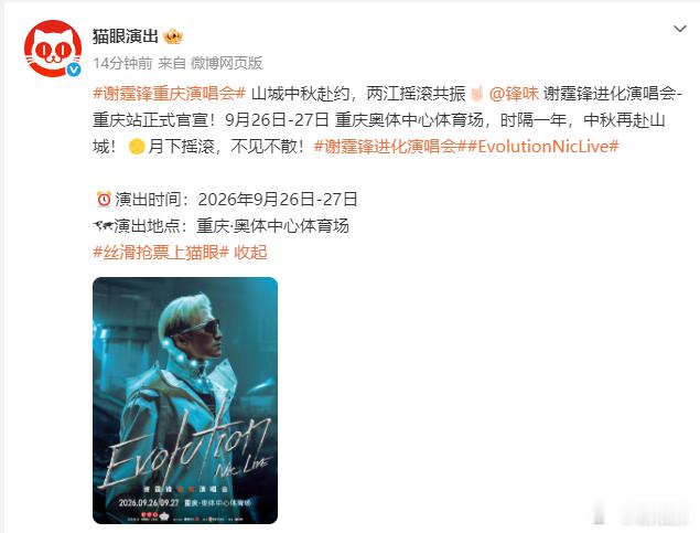 谢霆锋巡演重庆站双场官宣谢霆锋演唱会重庆站官宣去年中秋在重庆的月光下摇滚，今年中