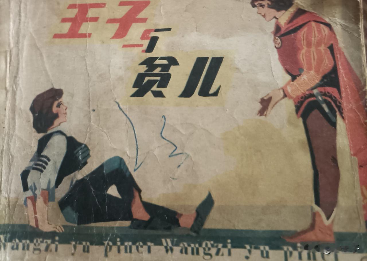 自己收藏的连环画欣赏第2931本，<王子与贪儿>
根据马克吐温的同名原著由明阳改