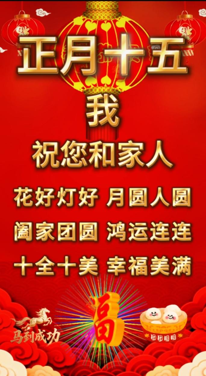 祝福图片分享今天是正月十五，祝福您和家人，花好灯好，月圆人圆，合家团圆，鸿运连连