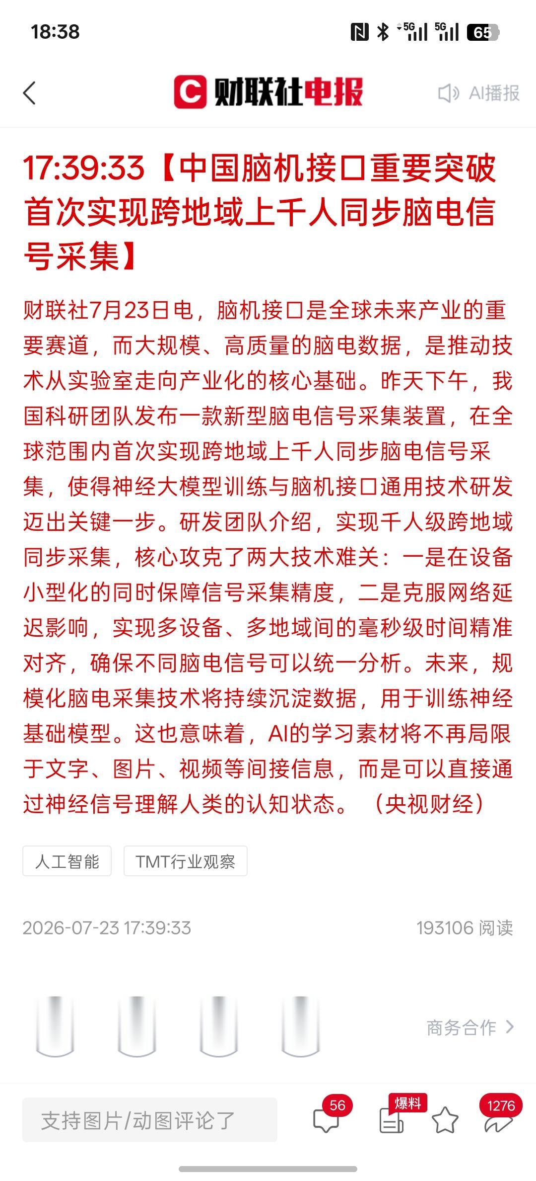 重大利好消息，中国脑机接口重要突破 首次实现跨地域上千人同步脑电信号采集，脑机接