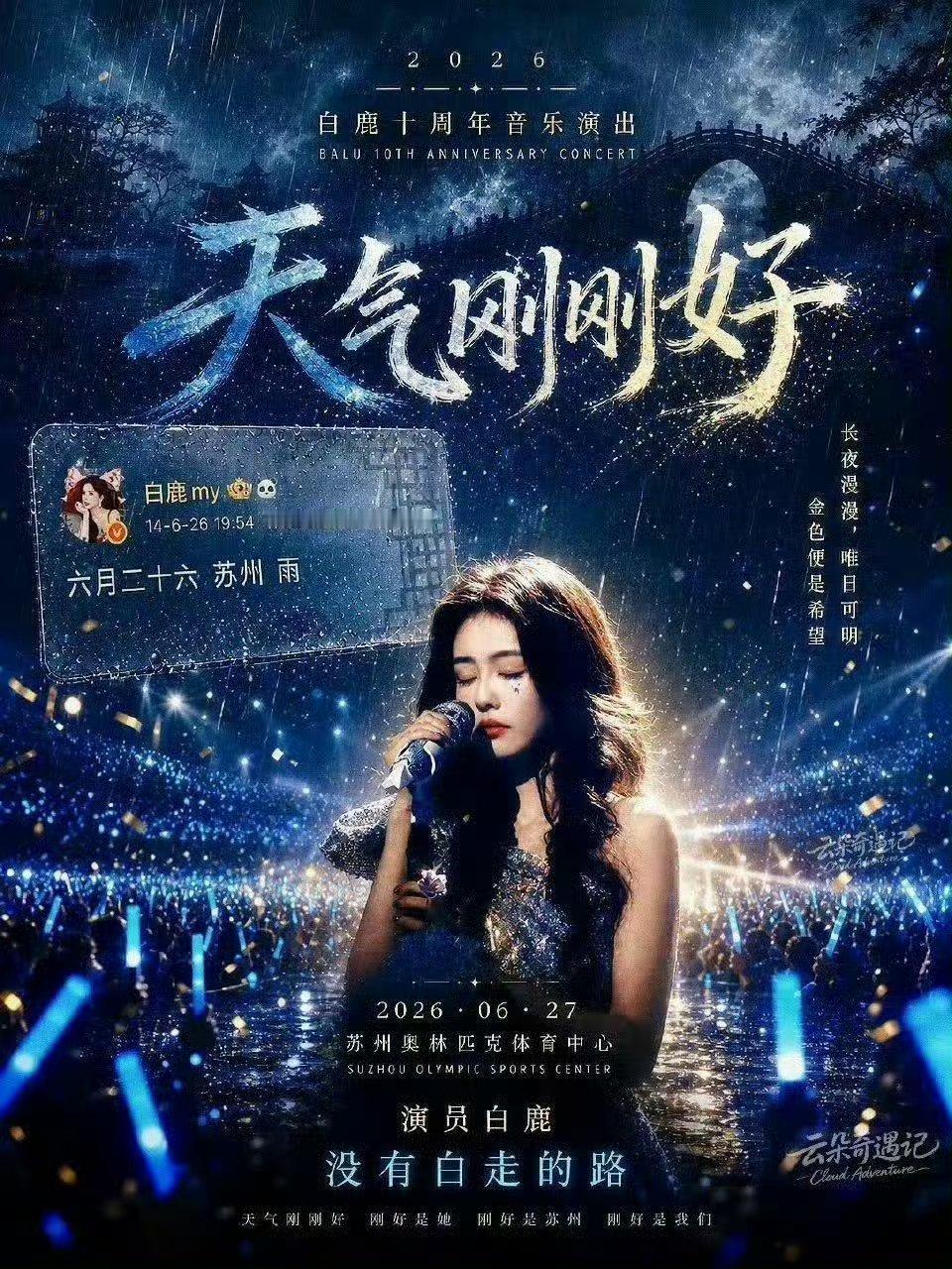 白鹿音乐会已超7.2万人想看了，实打实的流量花 