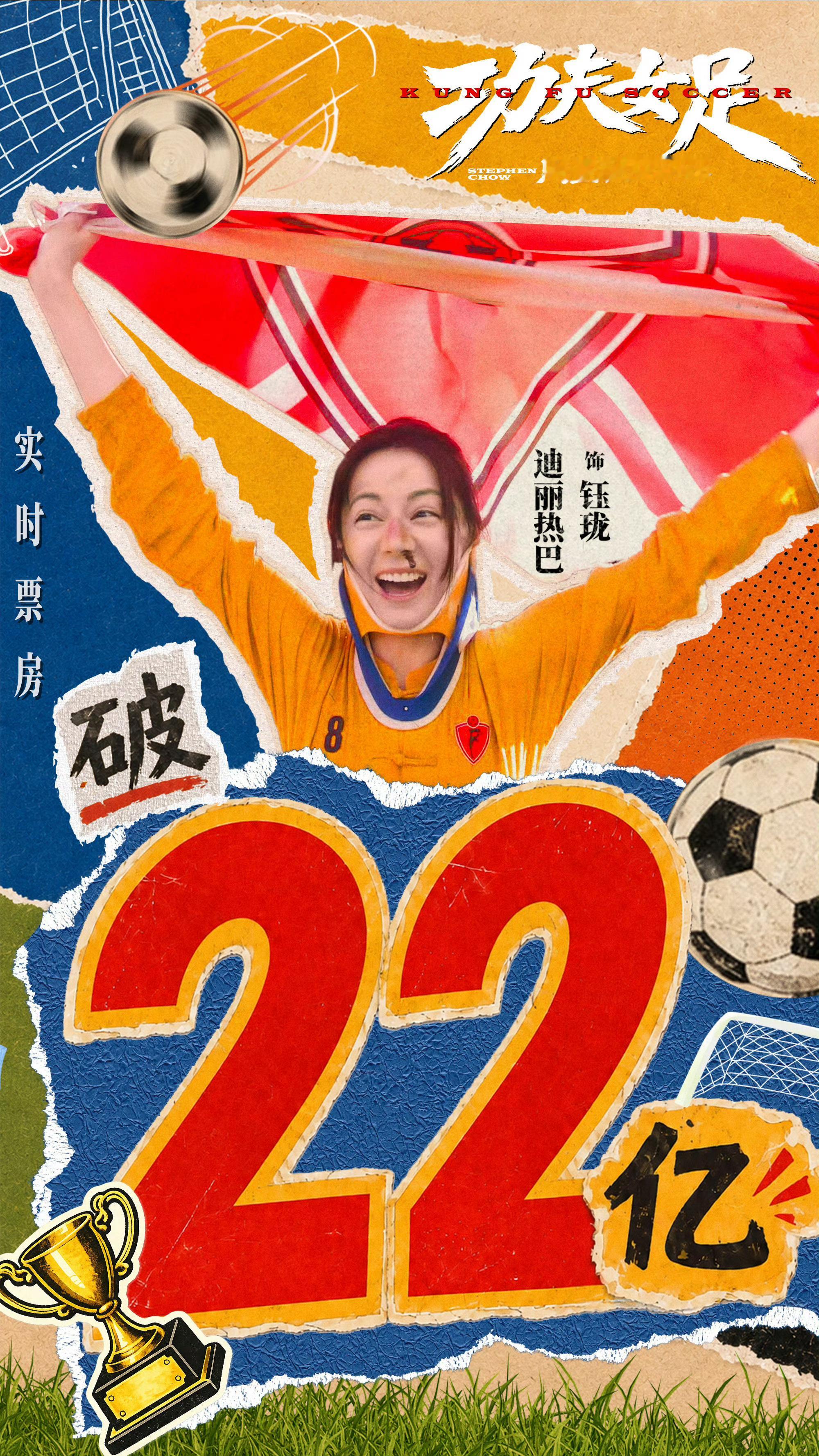 功夫女足票房破22亿了！迪丽热巴电影实绩到手！