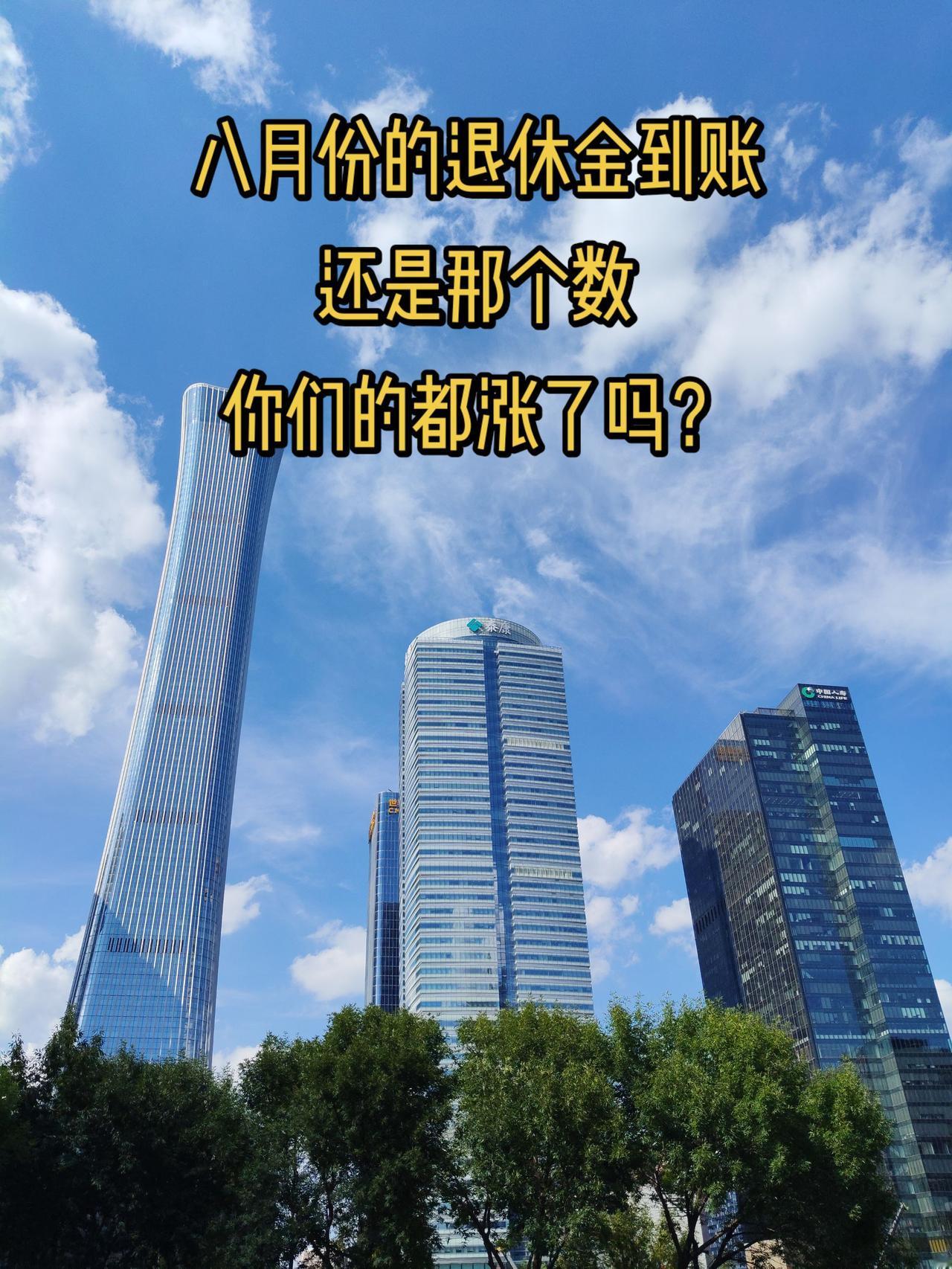 我的退休金2435.49准时到账，一分不多一分不少，还是那个数儿。
这都八月份啦