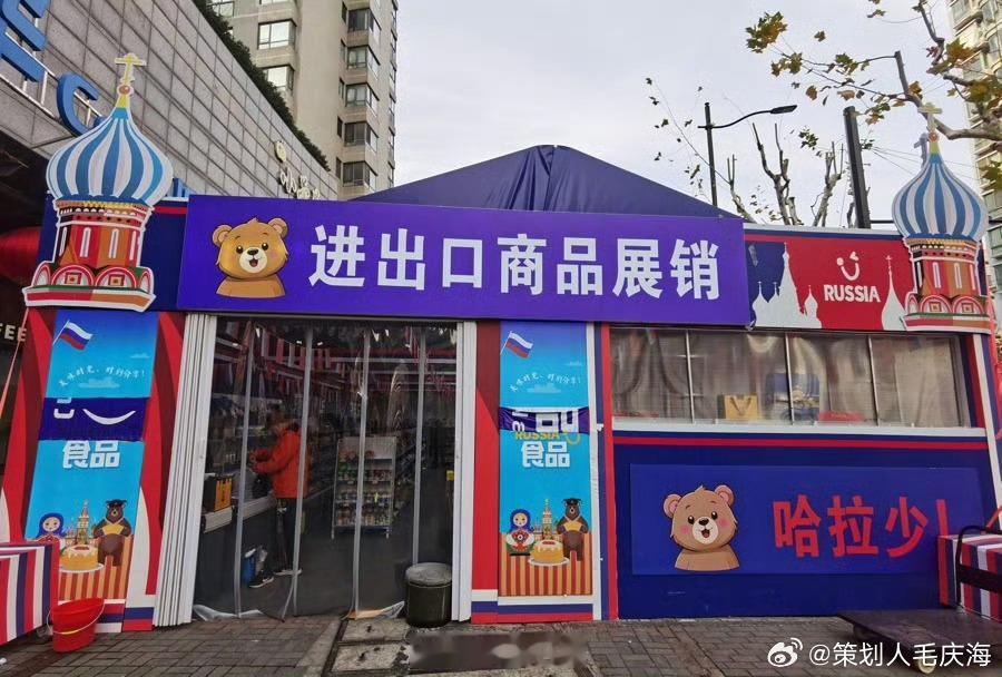 上海通报俄罗斯商品馆检查情况 近期，上海市市场监管局注意到俄罗斯商品馆引发热议，