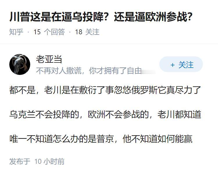 川普这是在逼乌投降？还是逼欧洲参战？