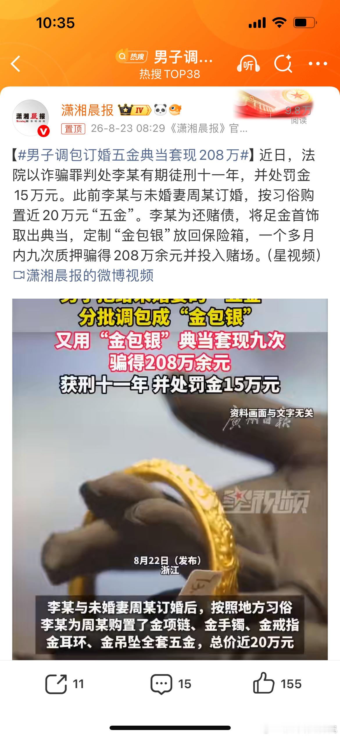 男子调包订婚五金典当套现208万，订婚五金，本是一份婚姻的信物与期许，却沦为赌徒