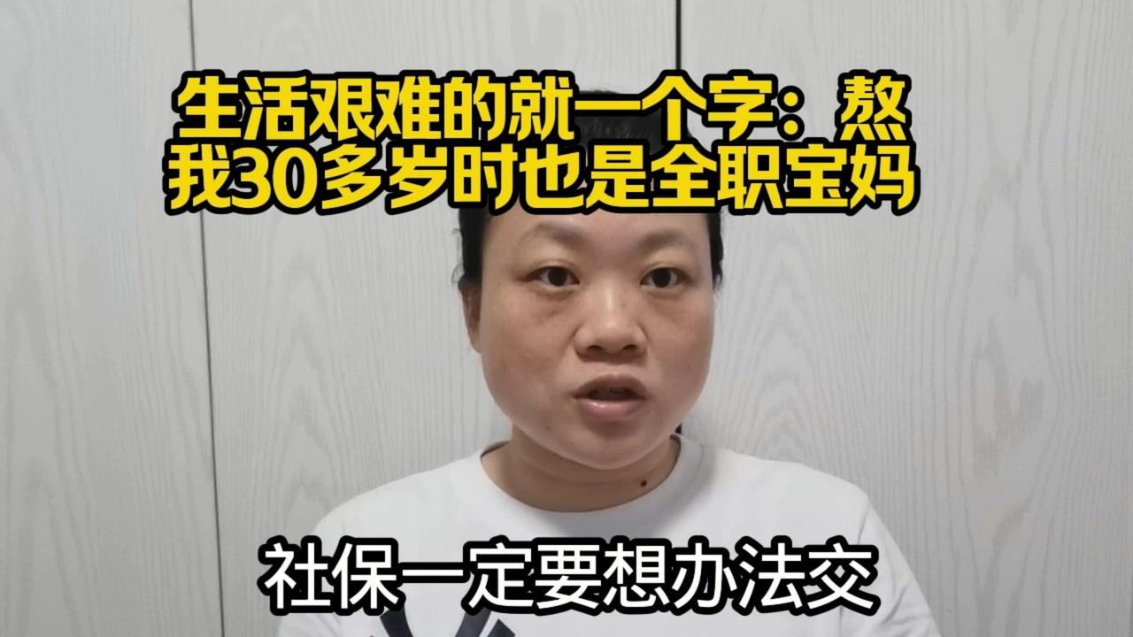 🍼30岁那年我也是全职带娃没人帮，老公赚钱养家，公婆自顾不暇，娘家妈妈要照顾弟