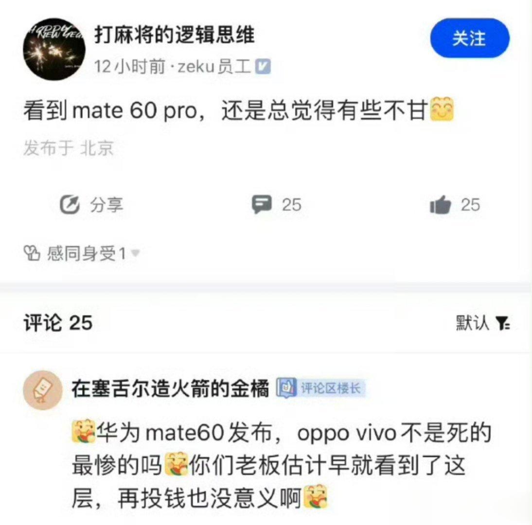 OPPO哲库前员工：“看到Mate60Pro，还是总觉得有些不甘！”华为这波王者