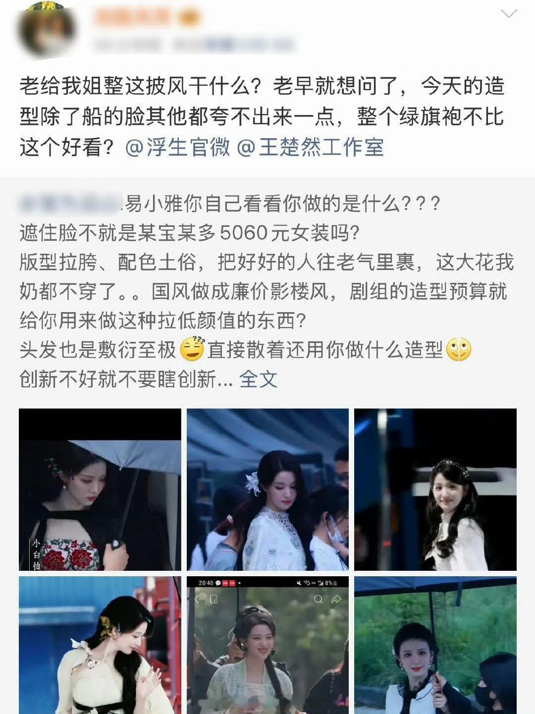 浮生，王楚然粉不满造型路透，让造型师易小雅不要瞎创新老拿影楼风的衣服，给女主应有