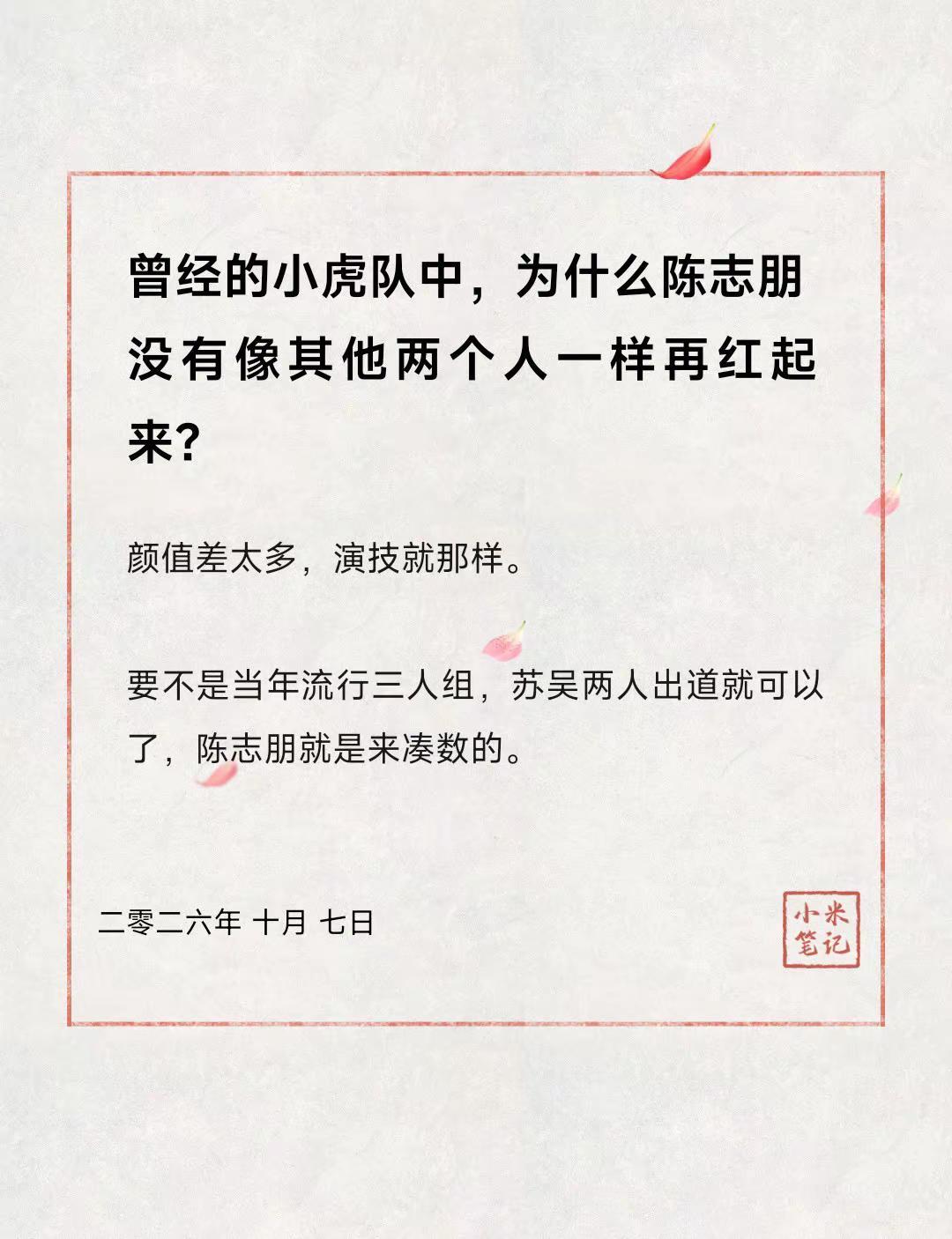 曾经的小虎队中，为什么陈志朋没有像其他两个人一样再红起来？