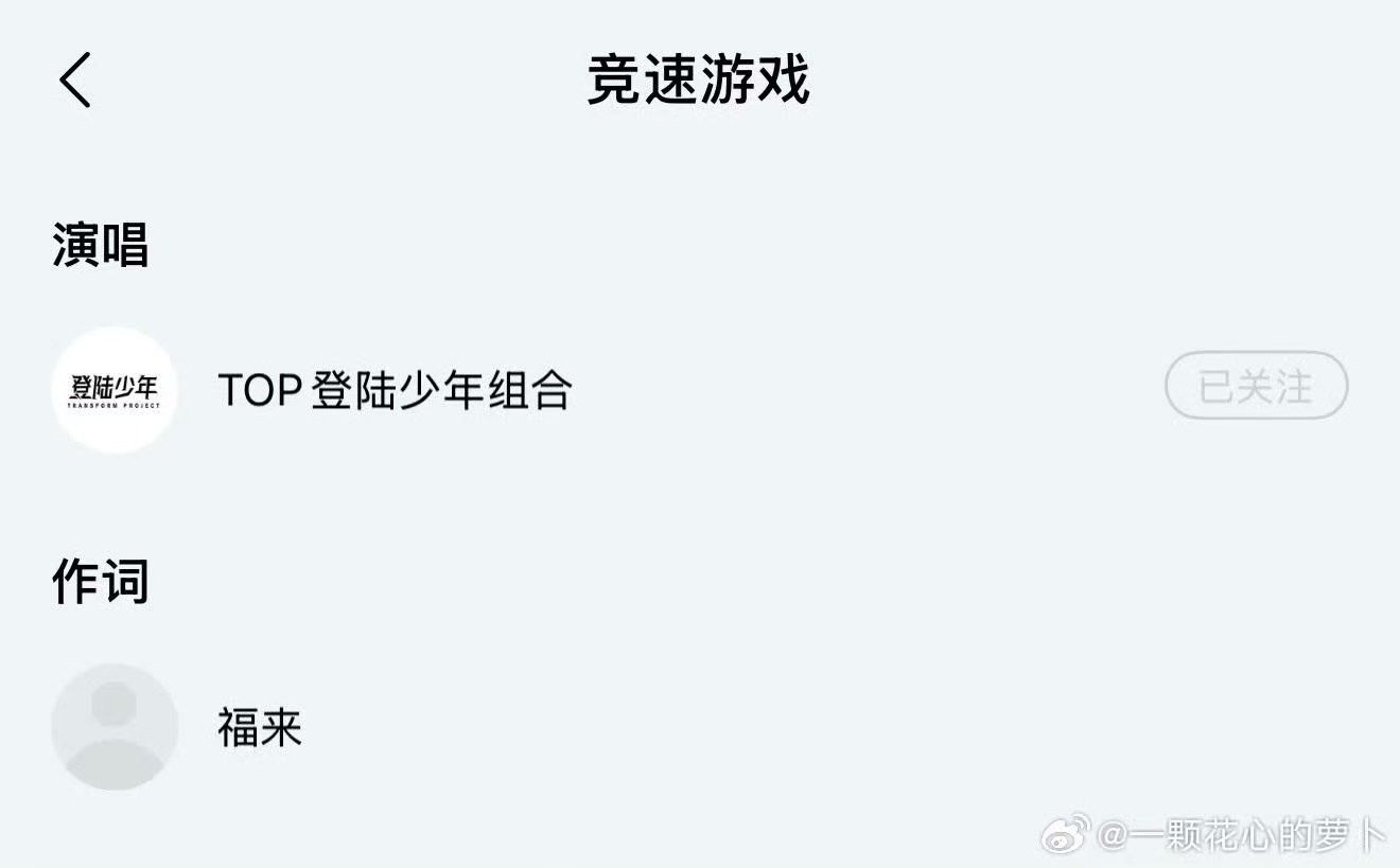 竞速游戏作词TOP竞速游戏作词 TOP竞速游戏作词，福来 