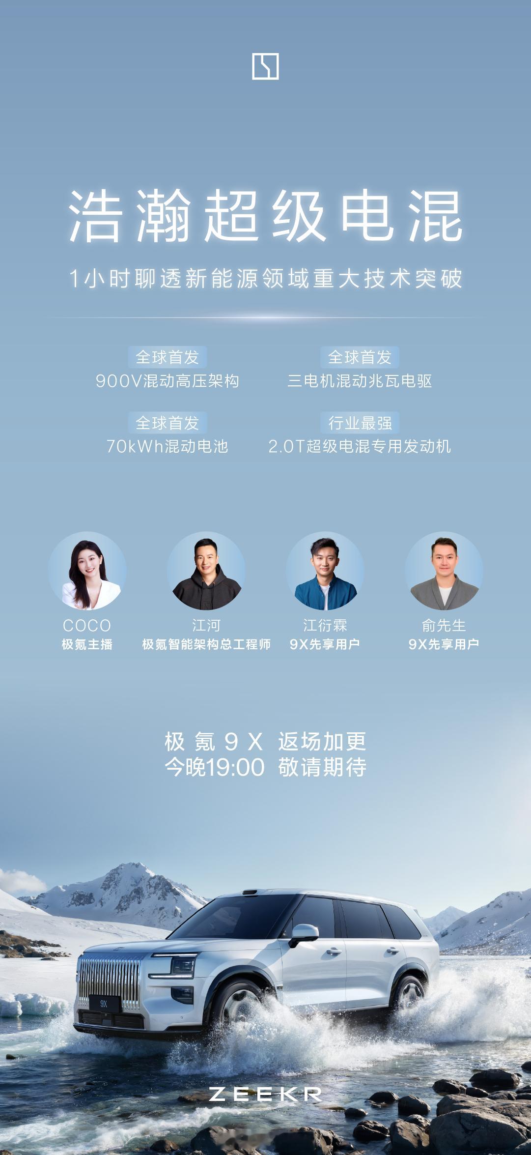 今晚七点，极氪直播间见，聊聊浩瀚-S⚠️有一些未曾公布过的细节 ​​​