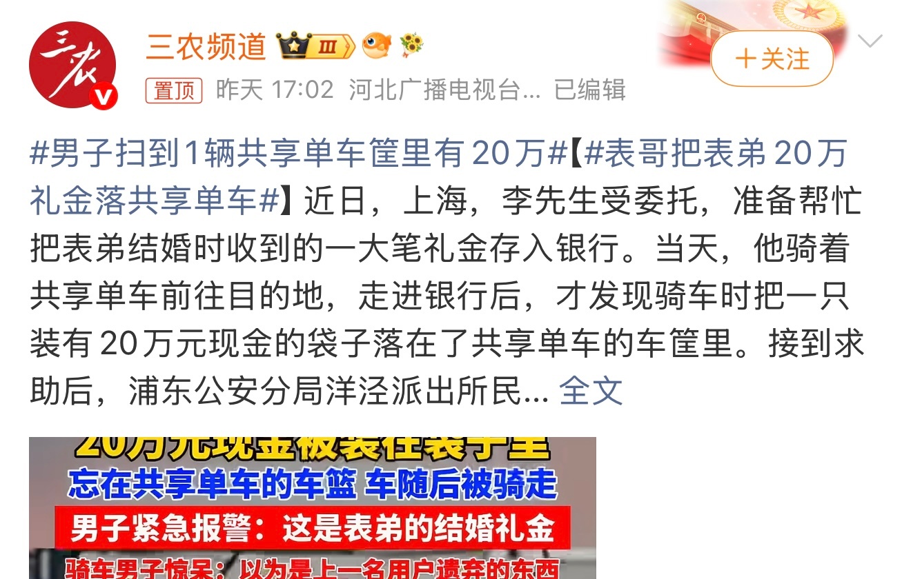 表哥把表弟20万礼金落共享单车也太粗心大意了。还好是找到了。这个你怎么看？ 