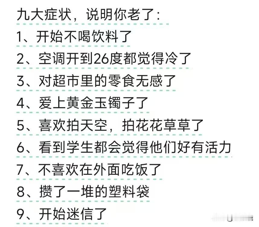 九大症状，说明你老了：
来看看你中了几条[笑哭][耶][捂脸]
