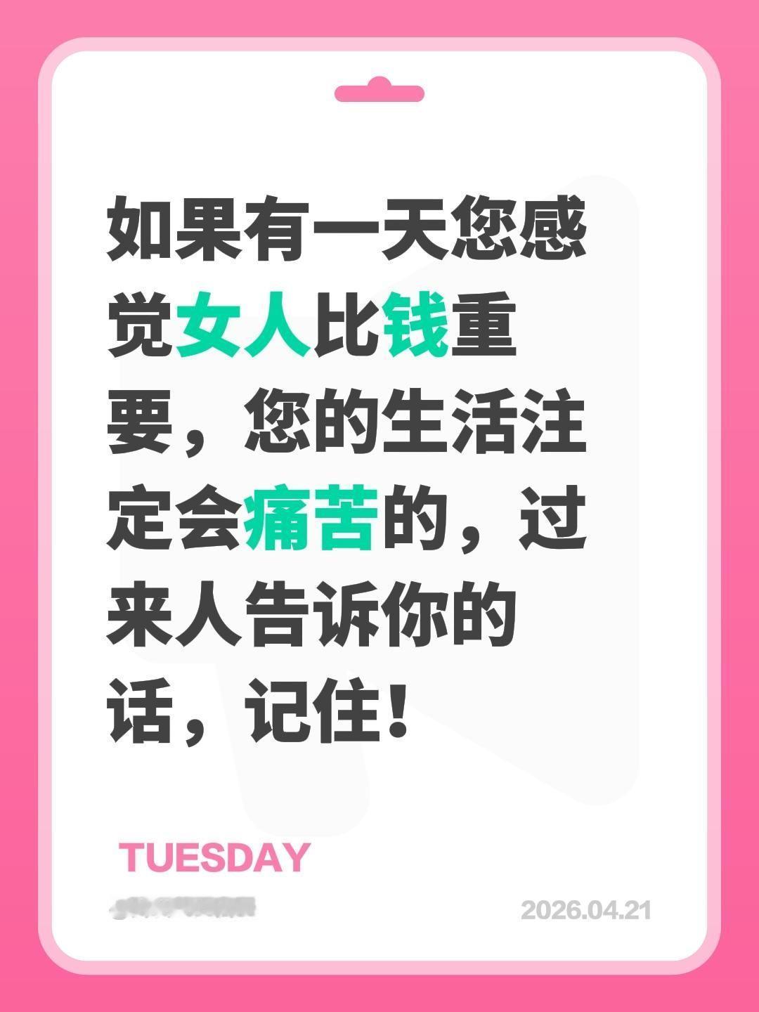 如果有一天您感觉女人比钱重要，您的生活注定会痛苦的，过来人告诉你的话，记住！