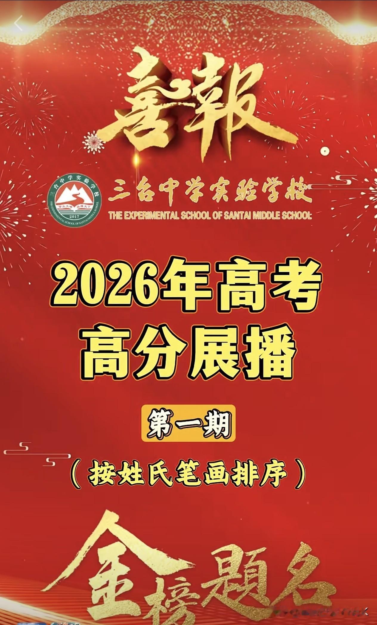 三台中学实验学校2026年高考—高分展播（第一期）