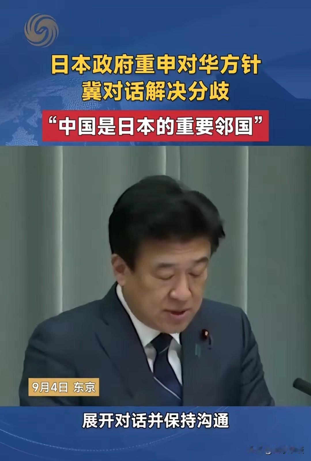 9月4日日本政府重申了对华方针：希望同中方对话解决分歧，“中国是日本的重要邻国”
