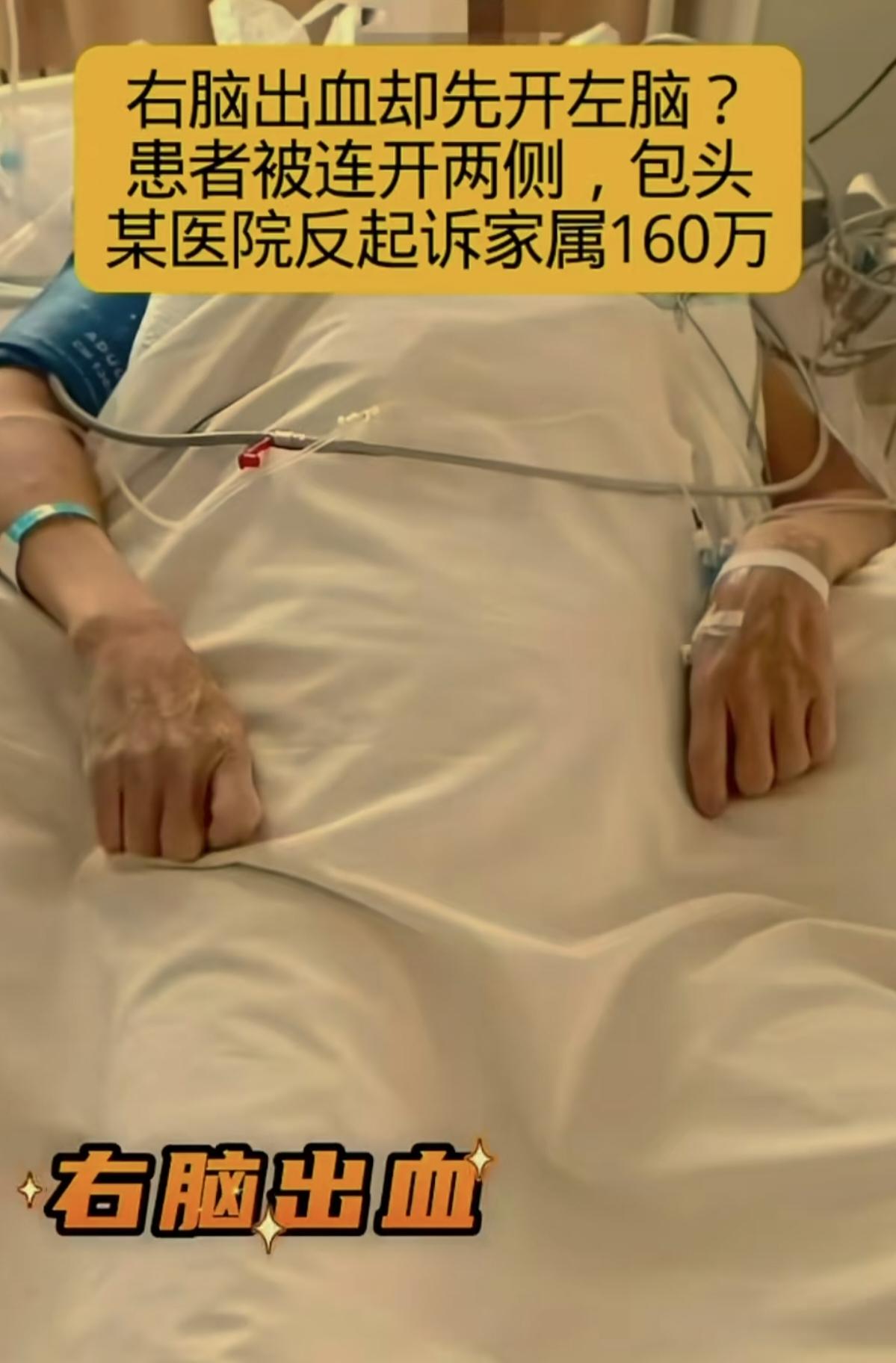 离了大谱！
左脑开成右脑，
电视剧也不敢这么演，而最悲惨的是，护工费停了，那他们