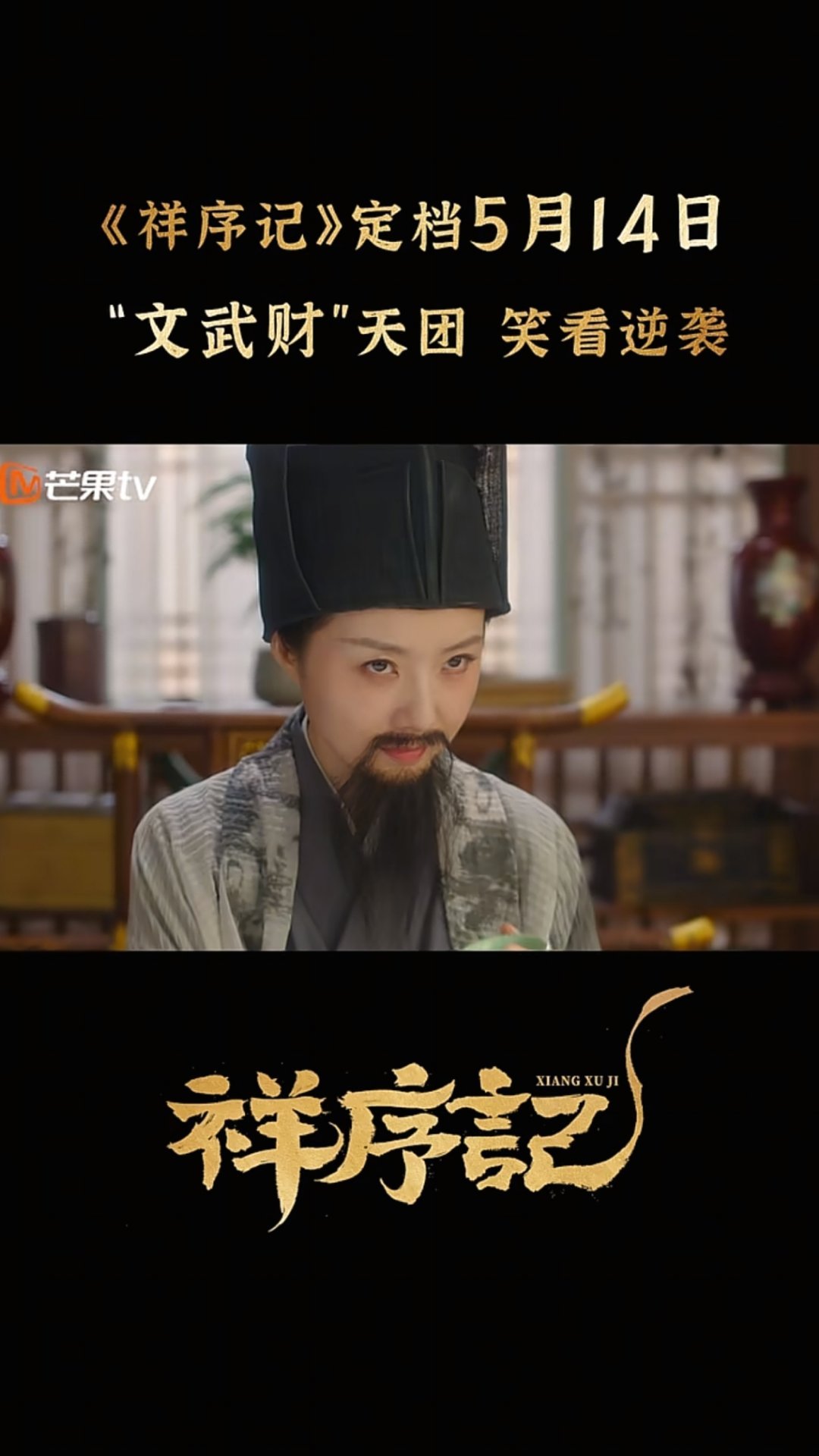 崔真真 ｜崔真真 ｜祥序记 欧莫欧莫，斋长难道另有身份