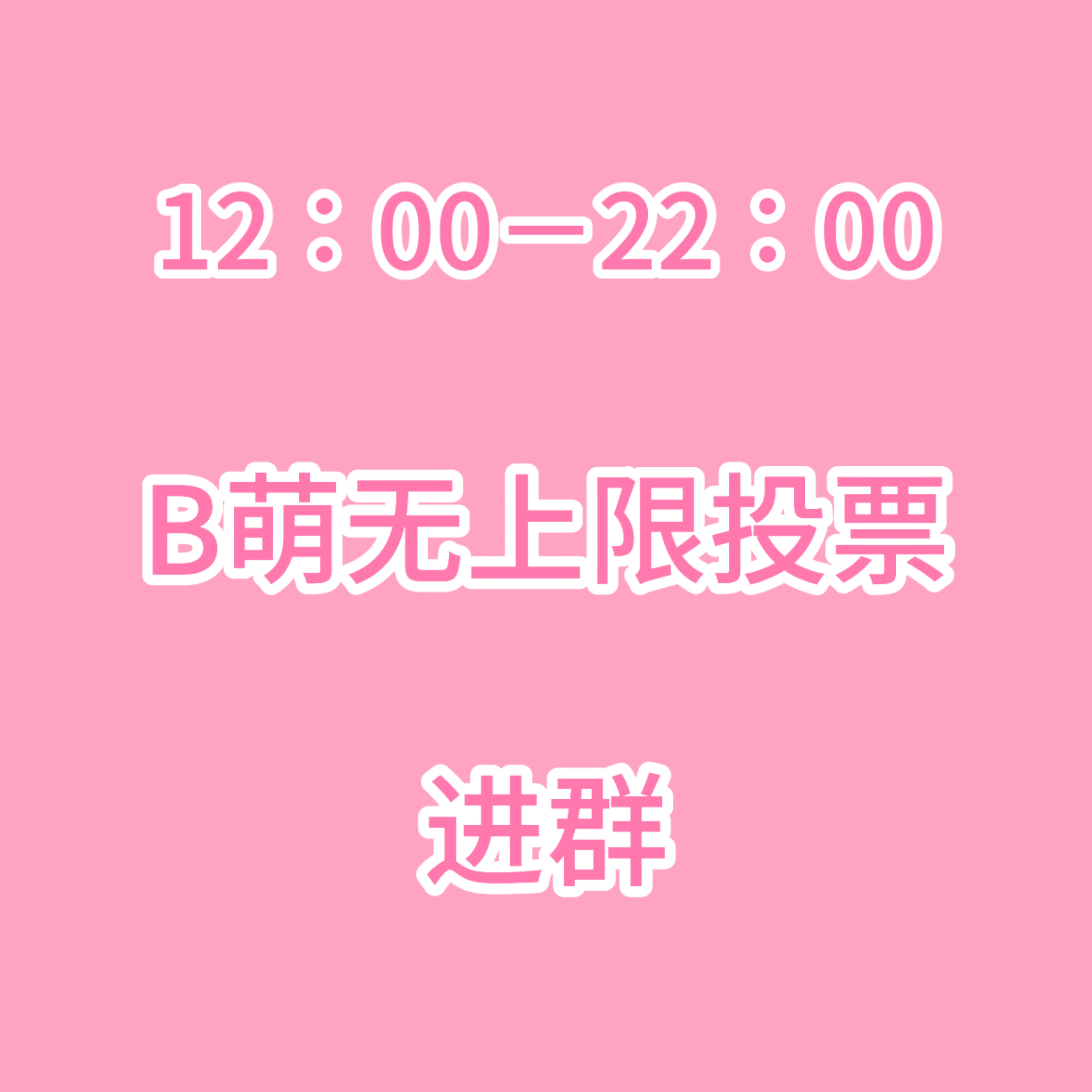 张元英  12∶00到22∶00 b萌无上限投票，我们很缺人❗️有b站四级号就可