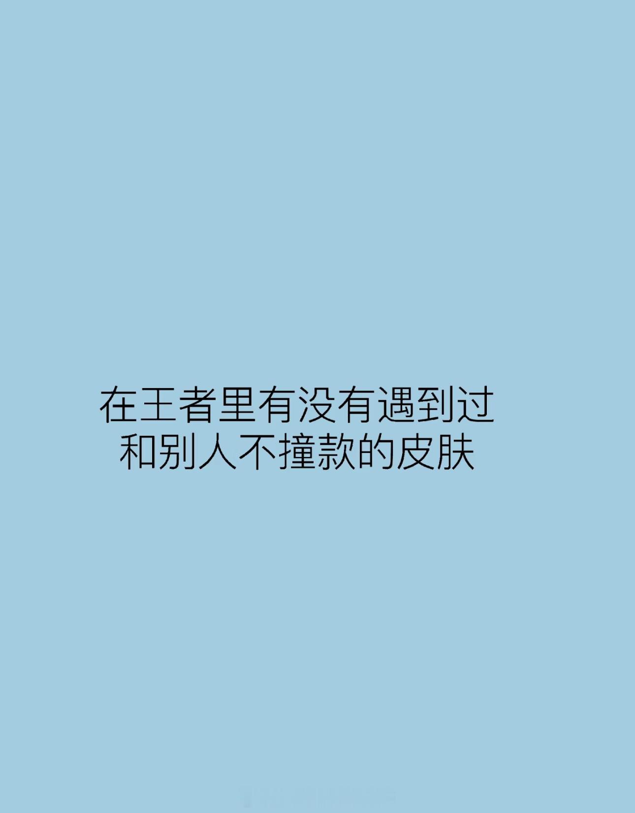 在王者里有没有独一份的皮肤和别人从来没有撞款的皮肤王者荣耀 ​​​