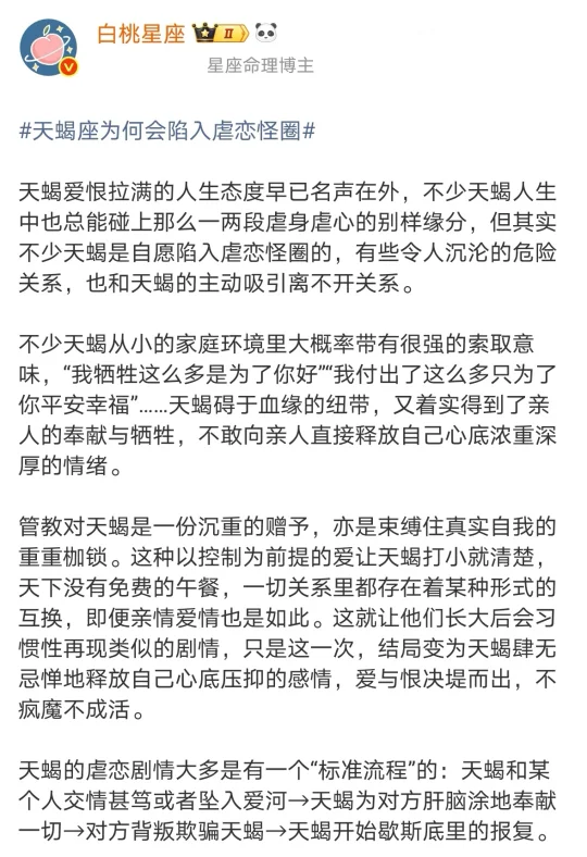 【白桃星座】天蝎座为何会陷入虐恋怪圈