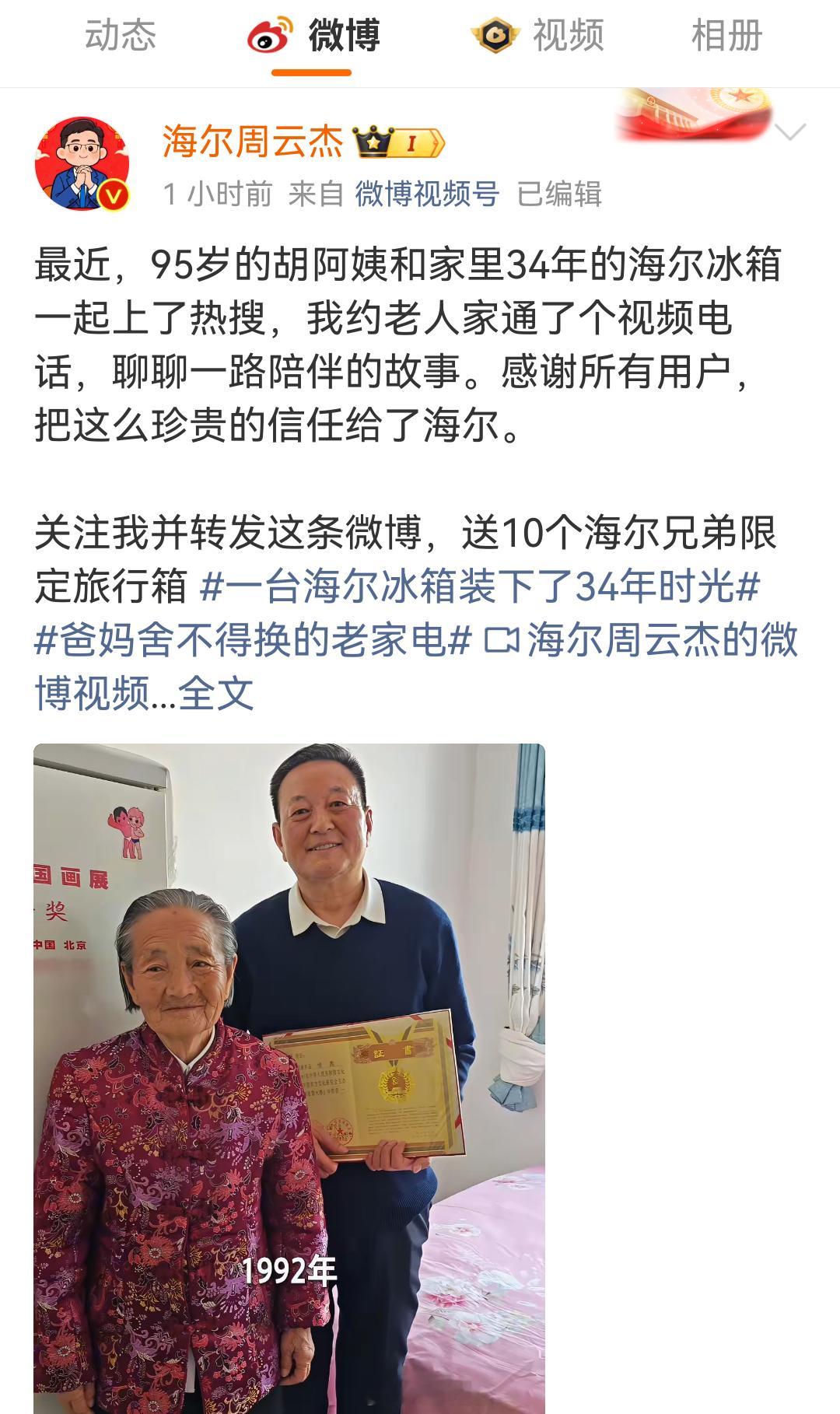 周云杰连线34年海尔冰箱老用户      最近刷到95岁的胡阿姨和家里34年的海