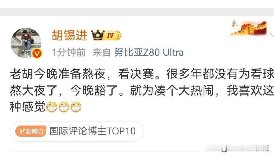 胡锡进这把年纪还要熬夜看世界杯总决赛，勇气可嘉！凌晨三点：西班牙VS阿根廷。
老