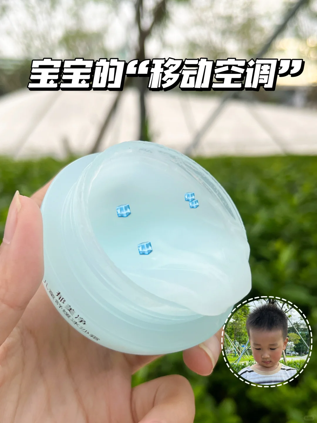 带上介个冰沙霜，带娃出门再也不怕热了！