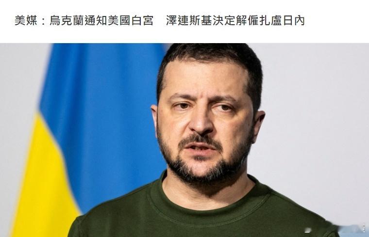 内斗开始.........[吃瓜]《华盛顿邮报》：乌克兰政府已通知美国白宫，泽连