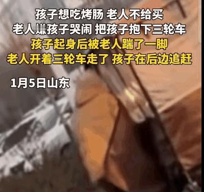山东一爷爷把孙女从车上抱下来后，直接踹了一脚，开车扬长而去。

孙女追在车后