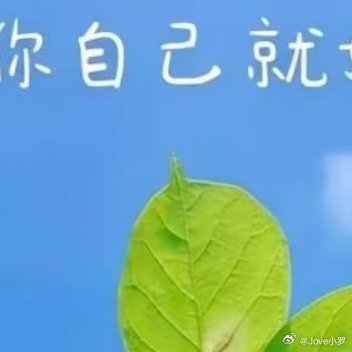 “好好生活，别想太多，时间一天比一天少，我们一天比一天老。人生路上，记得善待自己