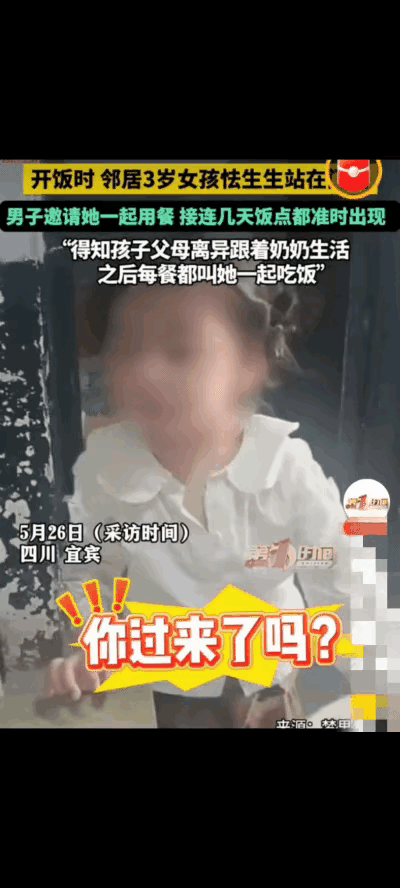 四川宜宾，男子正吃午饭，邻家3岁女孩怯生生地立在门口。原以为孩子只是来串门，便随