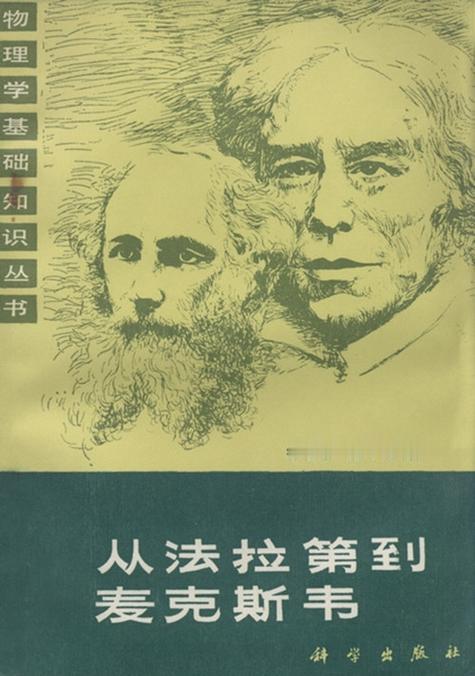 法拉第与麦克斯韦，这两位科学巨匠，究竟是怎样为电气时代奠定基础，从而拉开第二次工