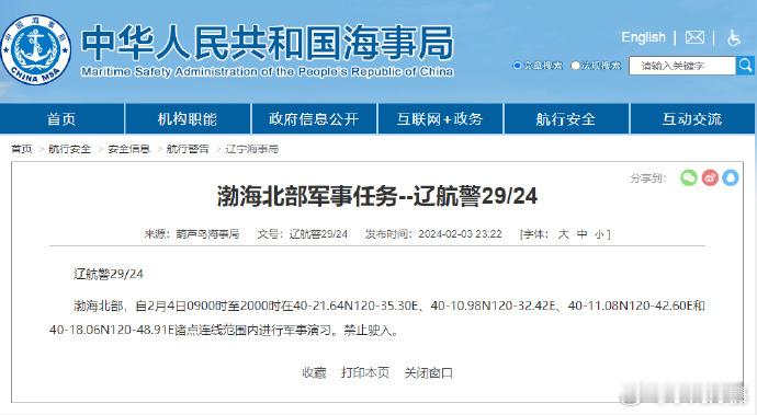 【航行警告！#渤海北部执行军事任务#】据中国海事局网站消息，葫芦岛海事局发布航行