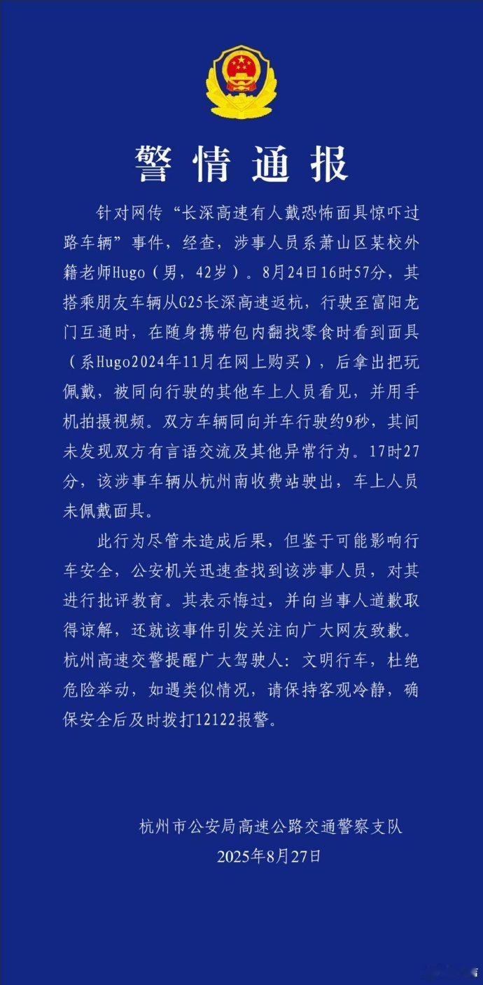 杭州交警通报男子高速戴恐怖面具杭州高速一外籍男子途中翻出恐怖面具把玩，虽未酿事故