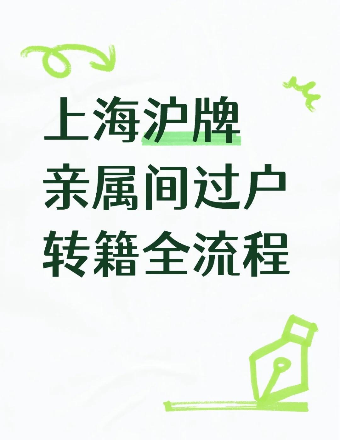 上海沪牌额度流转及二手车过户全流程
昨天一下午用半天时间完成了沪牌过户审批及车辆