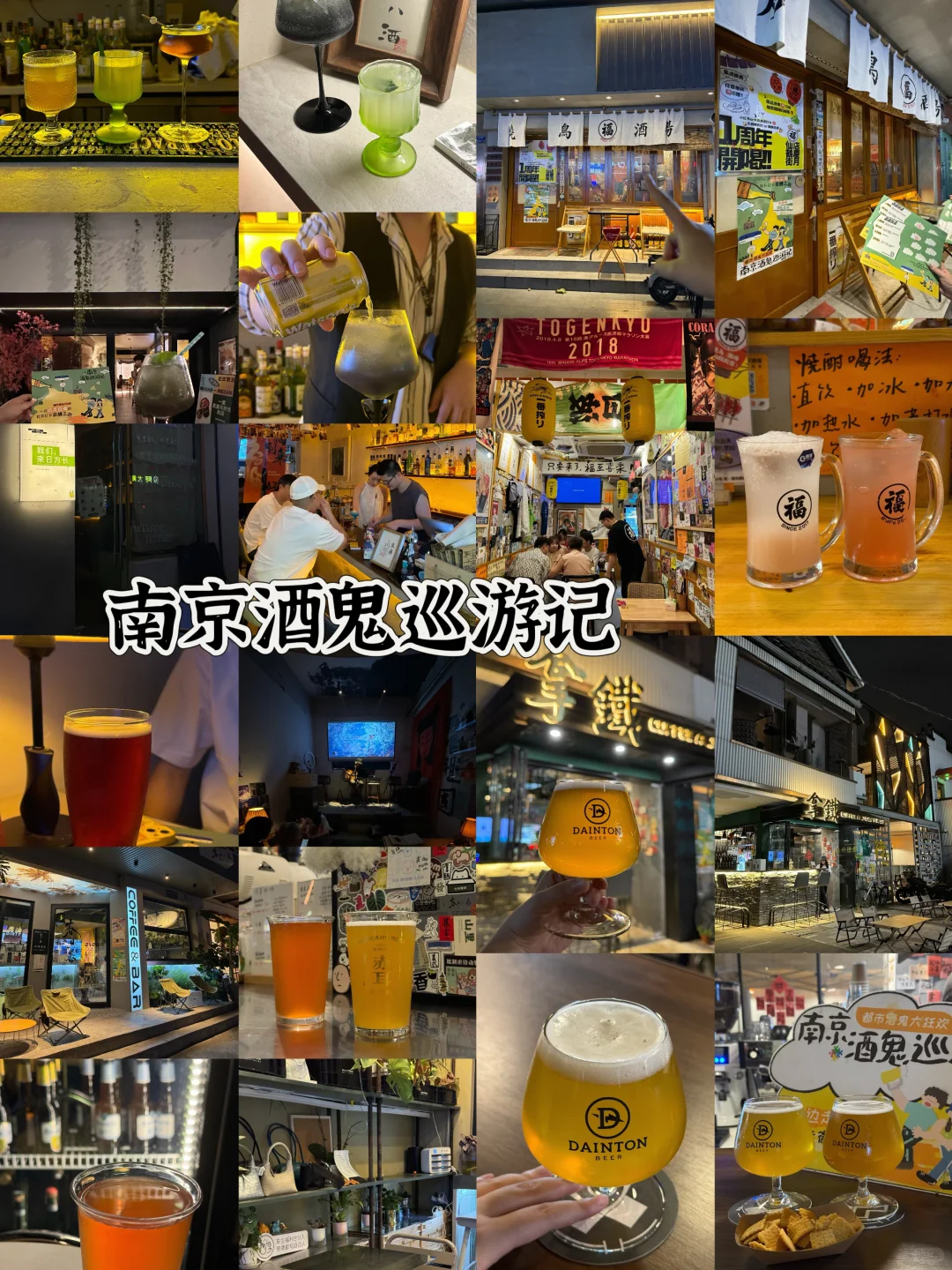 南京的！！酒鬼巡游记来咯
