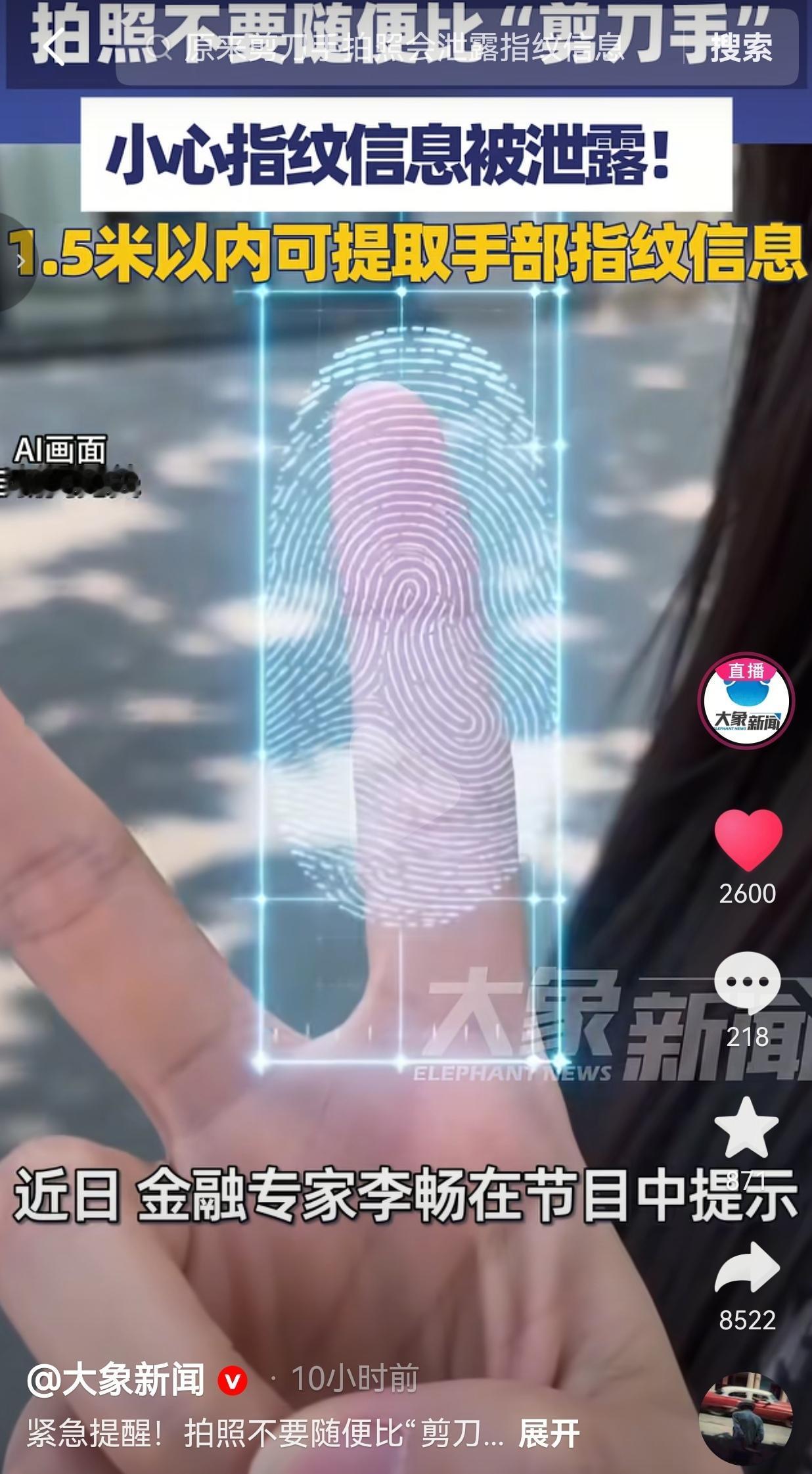 拍照别再随便比“剪刀手”了！你随手摆的pose，可能正在泄露指纹信息
 
谁能想