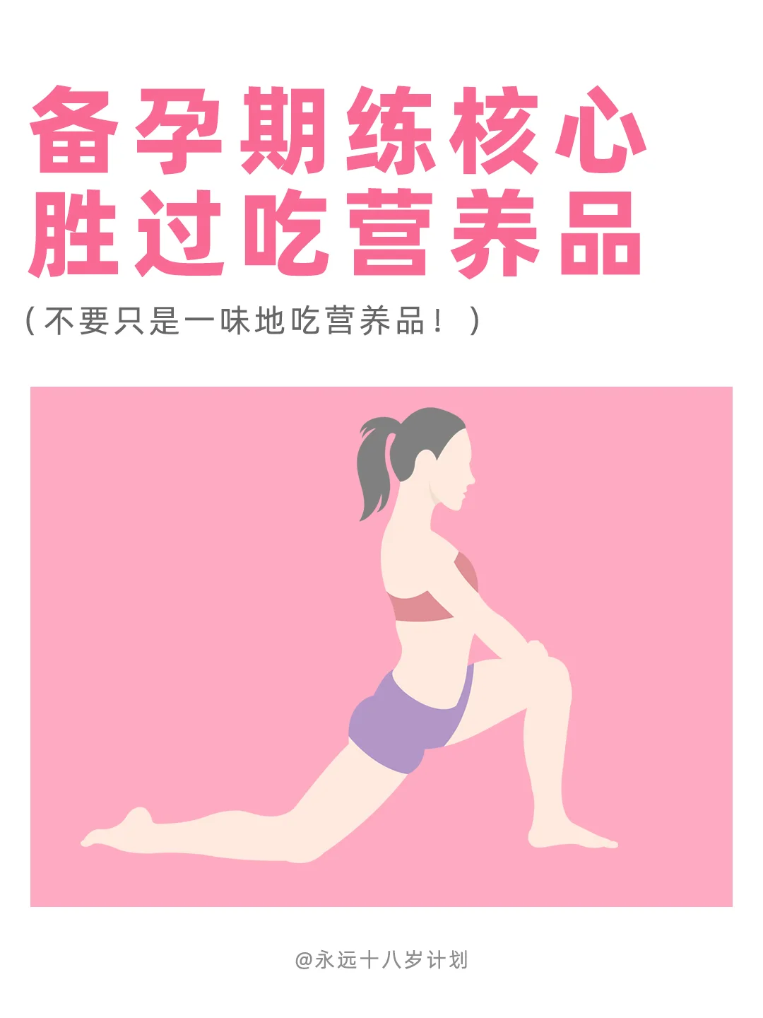 永远十八岁  备孕练核心胜过吃营养品