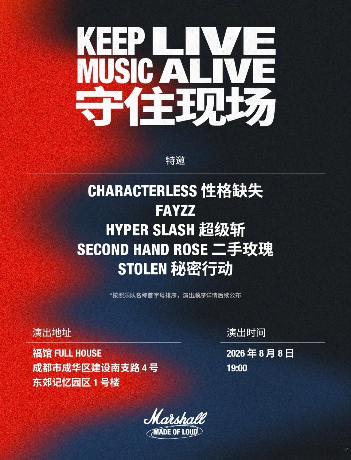 Marshall 守住现场演出活动，登记免票 