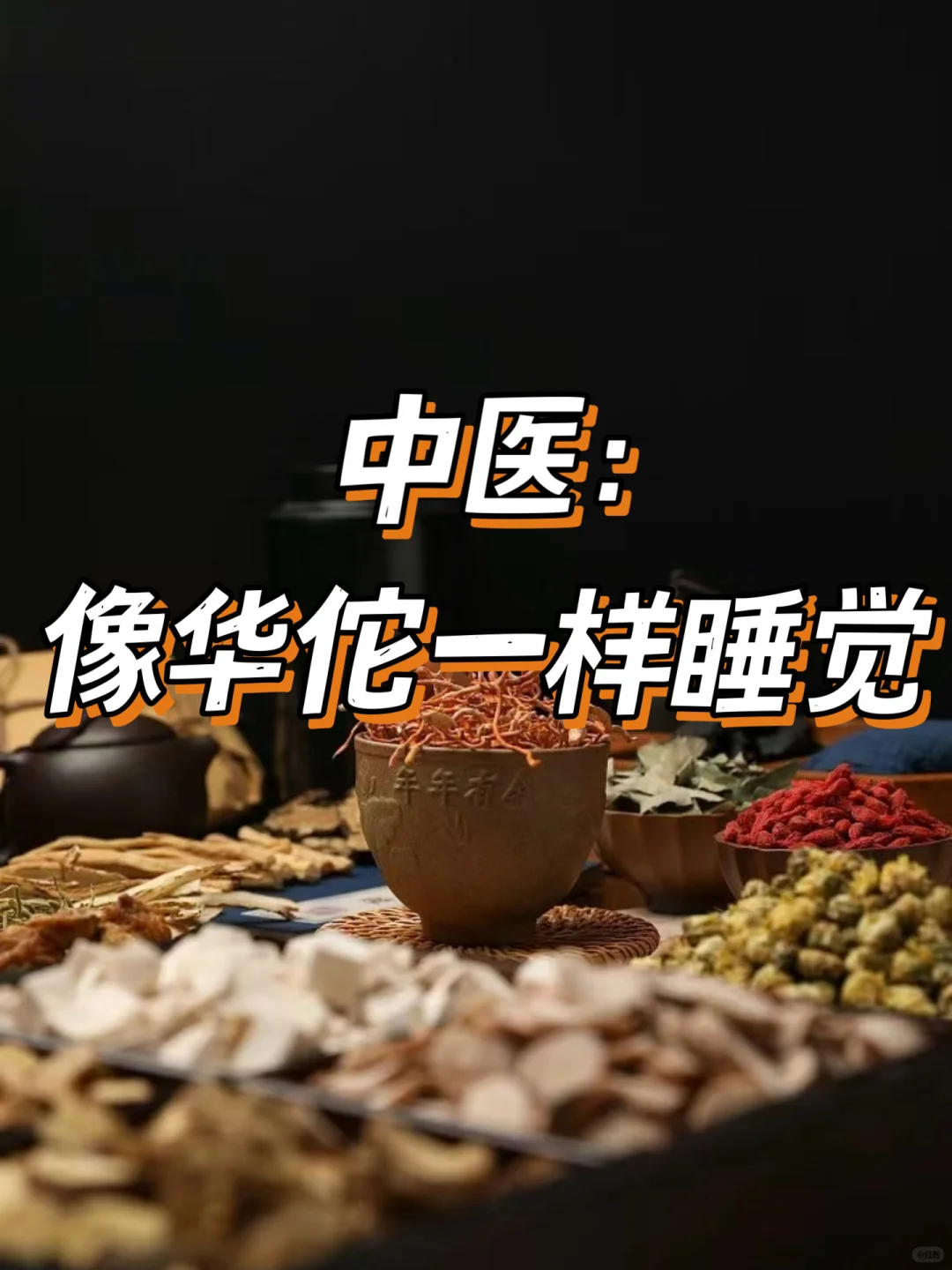 中医：像华佗一样睡觉