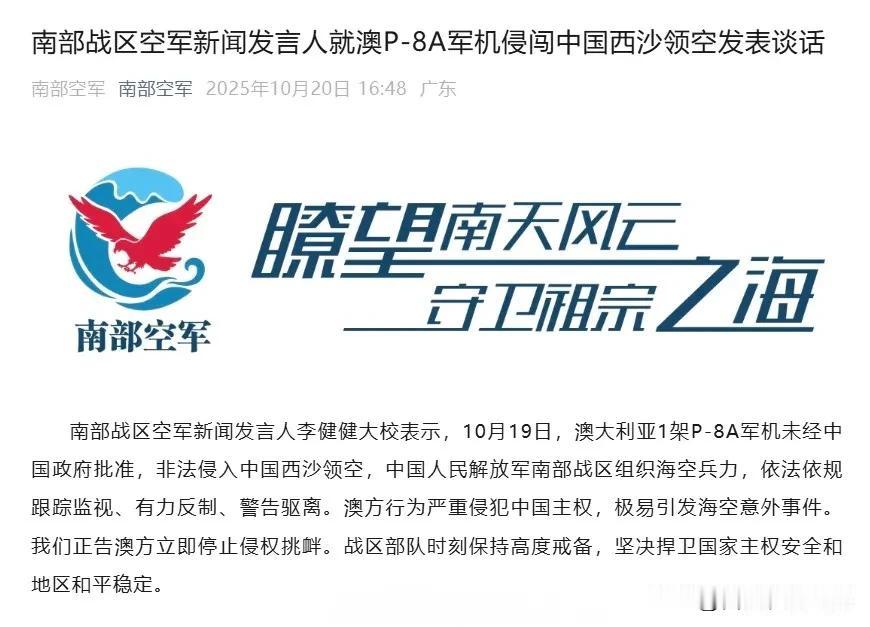 澳军哭诉“中国战机近距离发射照明弹”，南部战区回应：侵闯西沙领空，中方依法驱离。