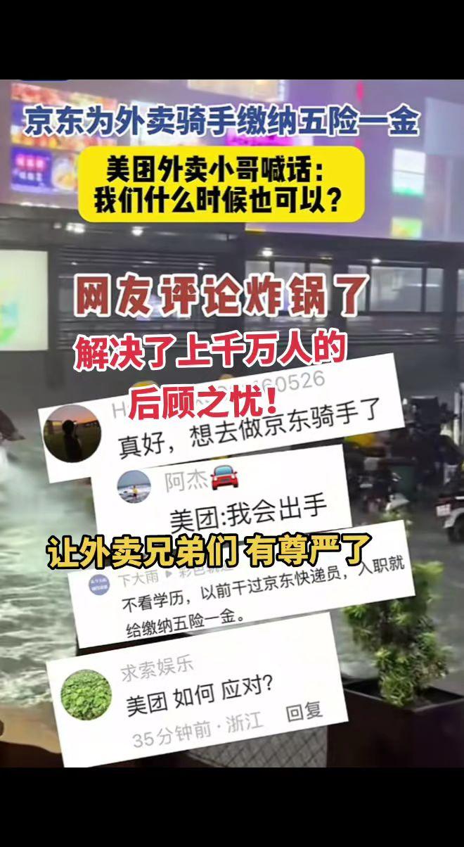 京东五险一金让外卖兄弟们有尊严，解决了上千万人的后顾之忧！下一个还有谁？京东 外